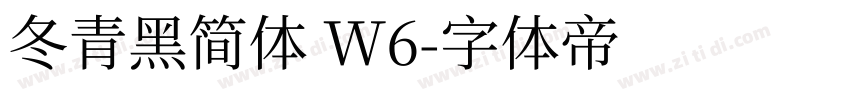 冬青黑简体 W6字体转换